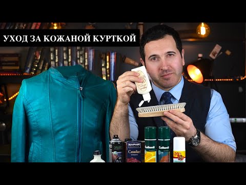 Видео: Как ухаживать за кожаной курткой