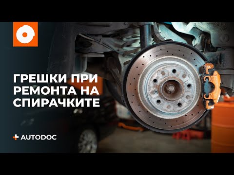 Видео: Топ 5 грешки при ремонт на спирачките | Съвети от AUTODOC