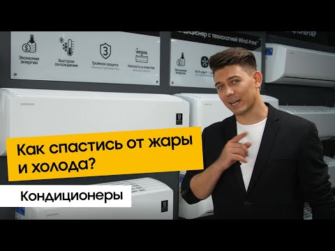 Видео: Обзор кондиционеров Samsung Wind Free