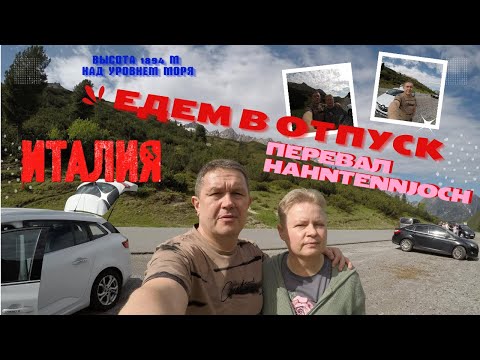 Видео: Едем в ИТАЛИЮ на машине. Дорога через перевал. Рива-дель-Гарда
