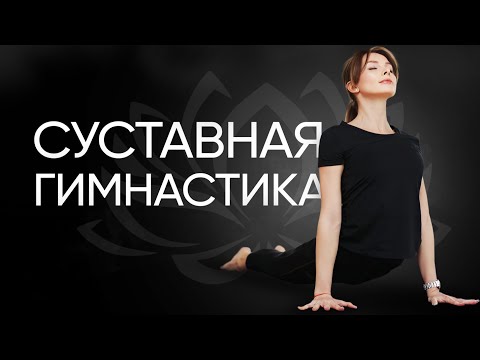 Видео: Суставная гимнастика | Разминка