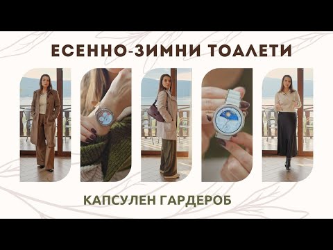 Видео: ЕСЕННО-ЗИМНИ АУТФИТИ | КАПСУЛЕН ГАРДЕРОБ С ТРИ ДОЛНИ ЧАСТИ