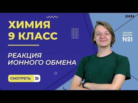 Видео: Реакция ионного обмена. Полное и сокращенное ионное уравнение. Практика. Видеоурок 39. Химия 9 класс