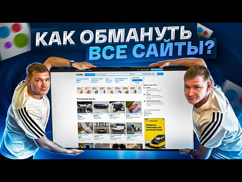 Видео: Как обмануть Web трекеры, и создать много аккаунтов