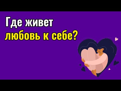 Видео: Где живет любовь к себе?