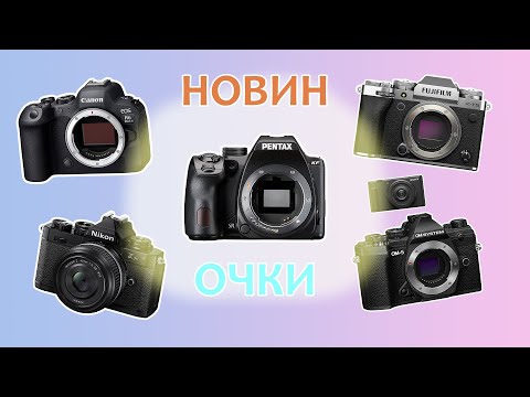 Видео: НовинОчки. Canon EOS R6 Mark2, Sony A7R5, Fujifilm X-T5, OM-System OM5, Pentax KF