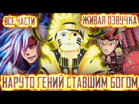 Видео: НАРУТО ГЕНИЙ СТАВШИМ БОГОМ АЛЬТЕРНАТИВНЫЙ СЮЖЕТ ВСЕ ЧАСТИ ЖИВАЯ ОЗВУЧКА!