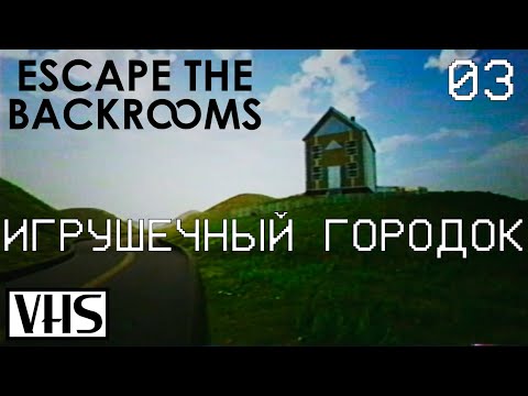 Видео: ИГРУШЕЧНЫЙ ГОРОДОК, ГДЕ ИГРУШКИ ОЖИВАЮТ НОЧЬЮ! | ESCAPE THE BACKROOMS #3