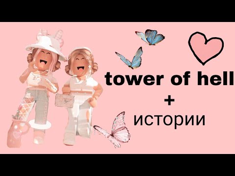 Видео: 🌸Истории роблокс из тик тока 🥥