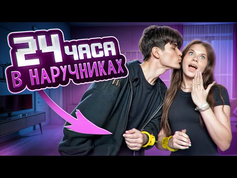 Видео: 24 ЧАСА В НАРУЧНИКАХ! [КИРА И МУСИМ]