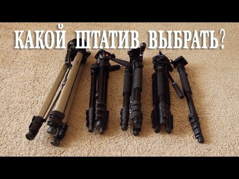 Видео: ФОТОГРАФИЯ. Какой штатив выбрать?