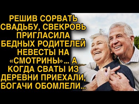 Видео: Решив сорвать свадьбу, свекровь пригласила бедных родителей на смотрины...