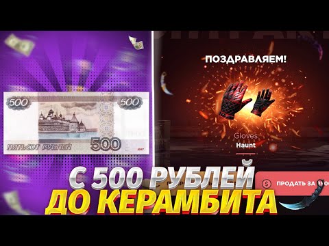 Видео: ЭТО ЛУЧШАЯ ТАКТИКА🎰 С 500 РУБЛЕЙ ДО КЕРАМБИТА🤯 С МАЛЕНЬКОГО БАЛАСА НА GGSTANDOFF