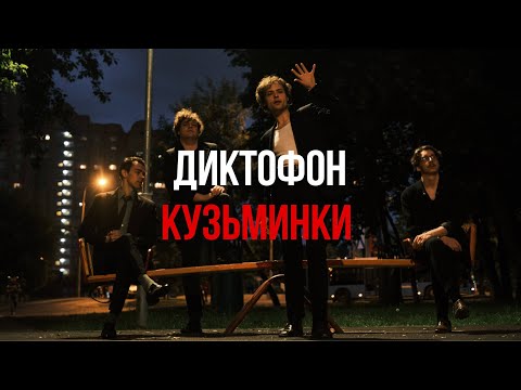 Видео: Диктофон - Кузьминки