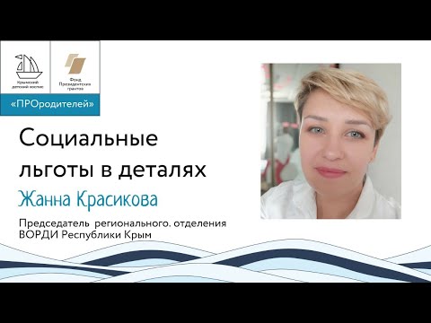 Видео: Социальные льготы в деталях