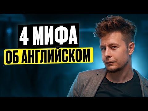 Видео: 4 МИФА об АНГЛИЙСКОМ
