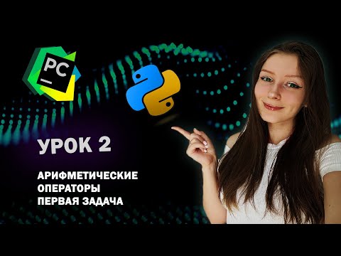 Видео: Python для начинающих - Урок 2 | Арифметические операторы