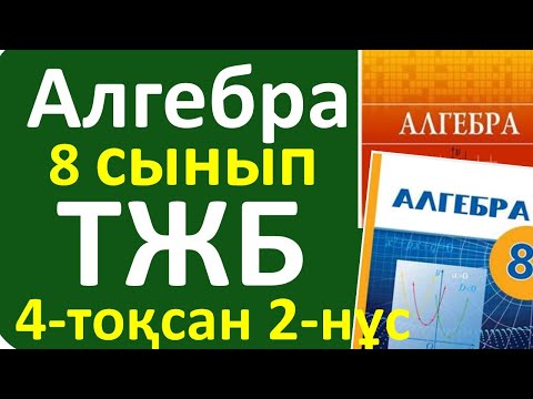 Видео: Алгебра 8 сынып ТЖБ 4-тоқсан 2-нұсқа