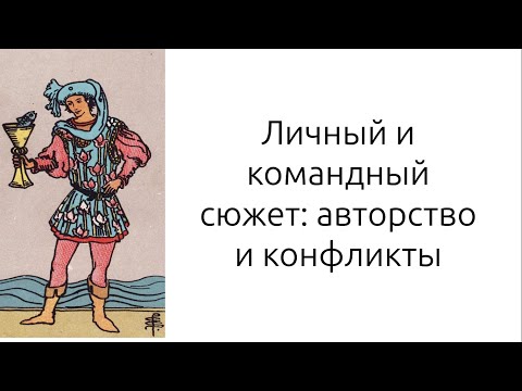 Видео: Личный и командный сюжет: авторство и конфликты