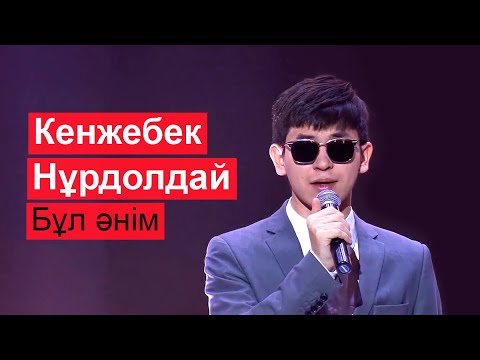 Видео: Кенжебек Нұрдолдай – Бұл әнім