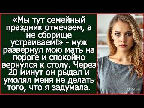Видео: «Мы тут семейный праздник отмечаем, а не сборище устраиваем!»   муж развернул мою мать на пороге.