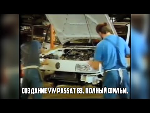 Видео: Проектирование и производство VW Passat B3. Полный фильм.