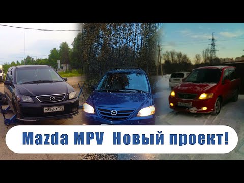 Видео: Зачем я купил себе автобус? / Mazda MPV семиместный минивэн