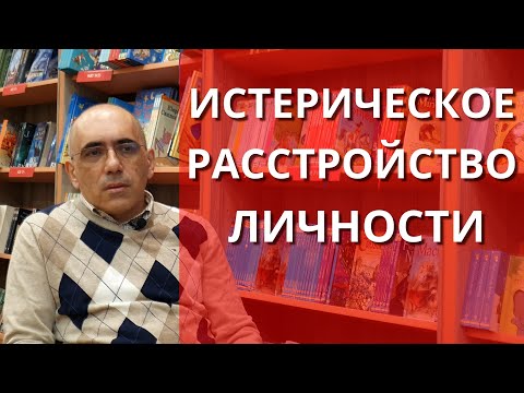 Видео: Истерическое расстройство личности: психология, особенности отношений, симптомы, диагноз