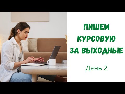 Видео: Как написать курсовую работу за два дня?  День 2.