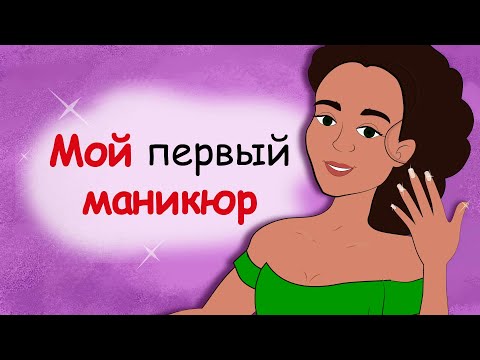 Видео: Первый маникюр для девушки-подростка (анимация, история из жизни)