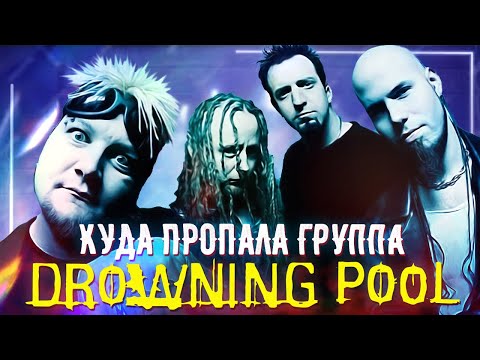 Видео: Упоротая история группы Drowning Pool / Что случилось с вокалистом Дейвом Уильямсом?!
