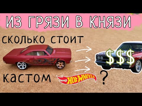 Видео: Самый дорогой кастом Hot Wheels | тюнинг масштабной модели хот вилс : свап колес и детализация