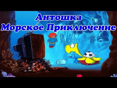 Видео: Игра. Антошка - Морское Приключение.