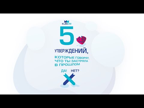 Видео: 5 утверждений, которые говорят, что ты застряла в прошлом! КлинКлином