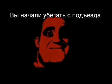Видео: СтРаШнАя ИсТоРиЯ мистер исключительный