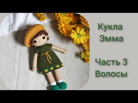 Видео: Вяжем волосы для куклы Эммы || Подробный мастер класс || Часть 3 ||