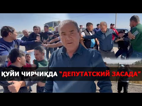 Видео: ЙЎҚОЛ БУ ЕРДАН! ЗЎРАВОН ДЕПУТАТ ҚУЙИ ЧИРЧИҚДА 40 ДАН ОРТИҚ ТАДБИРКОРЛАРГА КУН БЕРМАЯПТИ. САБАБ НИМА?