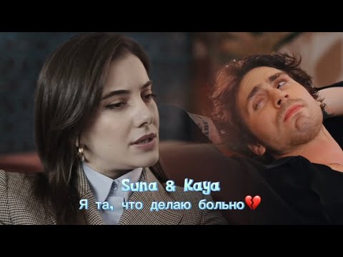Видео: Suna & Kaya - Я та, что делаю больно