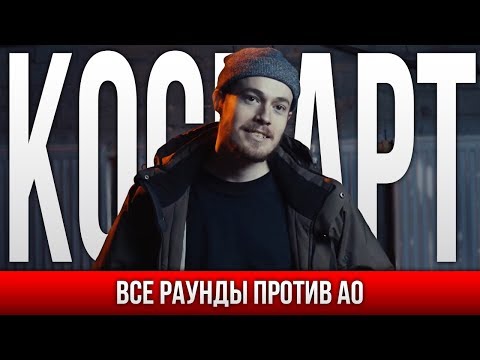 Видео: ВСЕ РАУНДЫ КОСНАРТ ПРОТИВ АО