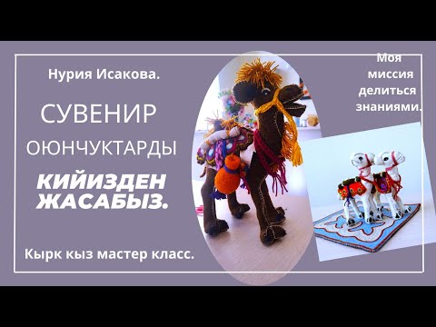 Видео: Сувенир оюнчуктарды кийизден жасайбыз.