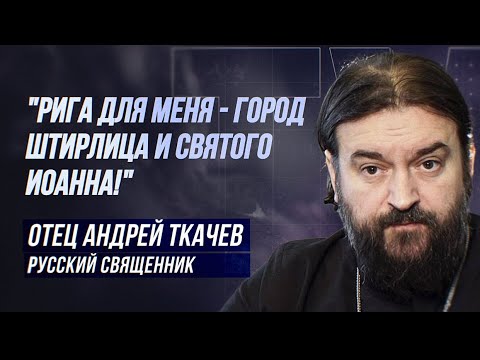 Видео: ОТЕЦ АНДРЕЙ ТКАЧЁВ: "Я РУССКИЙ! ВЫ ПОНИМАЕТЕ?"