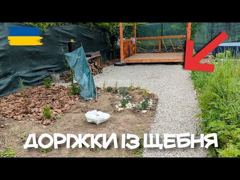 Видео: Бюджетні доріжки із щебня. Роблю доріжки на дачі