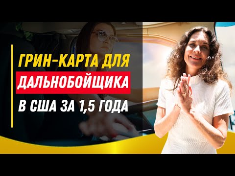 Видео: Как начать работать на траке? Рабочая виза в США. Грин-карта для дальнобойщиков. EB3 для водителей