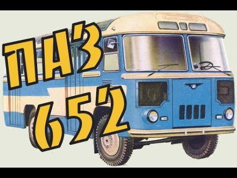 Видео: ПАЗ-652 Долгий путь к совершенству.История создания автобуса (PAZ-652 bus USSR)