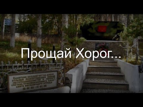 Видео: Прощай Хорог...