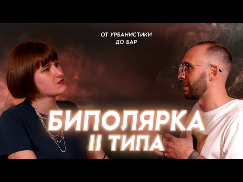 Видео: Жизнь с БИПОЛЯРНЫМ РАССТРОЙСТВОМ 2 типа. Урбанистика, TEDx и психоанализ