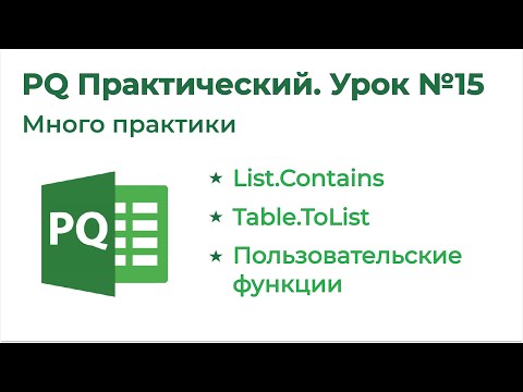 Видео: Power Query Практический №15. List Contains, Пользовательская функция