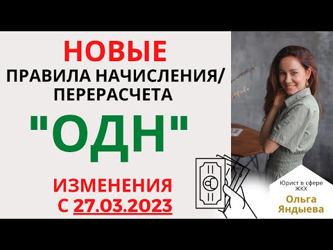 Видео: НОВЫЕ правила начисления/перерасчета "ОДН" в 2023 году.