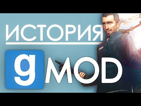 Видео: [ПЕРЕЗАЛИВ] | История игры GARRY'S MOD