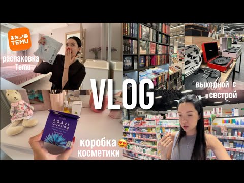 Видео: VLOG| распаковка Temu🤩, выходной с сестрой, коробка косметики🩵😱